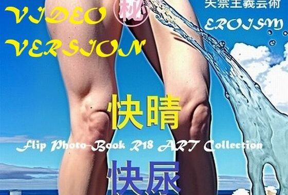 おしっこ動画（リア系）:開放感、快晴、芸術的快尿、屋外全裸金髪女の立ち小便、あーすっきりした、やったった。【無料エロ漫画】d_575256…初回クーポンあり