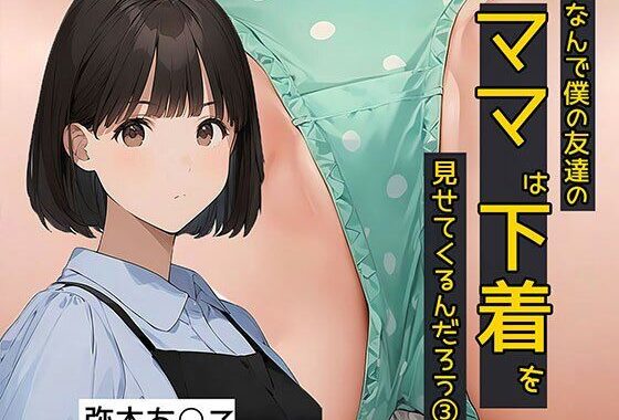 なんで僕の友達のママは下着を見せてくるんだろう3  秘密のやりとり編【無料エロ漫画】d_575272…実質無料