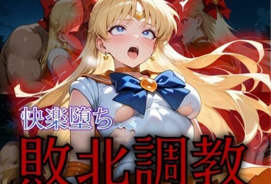 セーラー戦士敗北調教〜ヴィーナス〜【無料エロ漫画】d_575293…初回クーポンあり