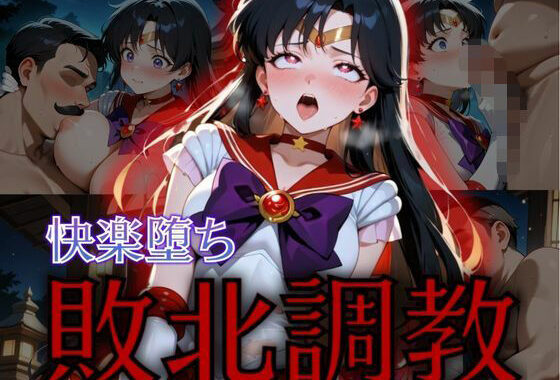 セーラー戦士敗北調教〜マーズ〜【無料エロ漫画】d_575306…初回クーポンあり