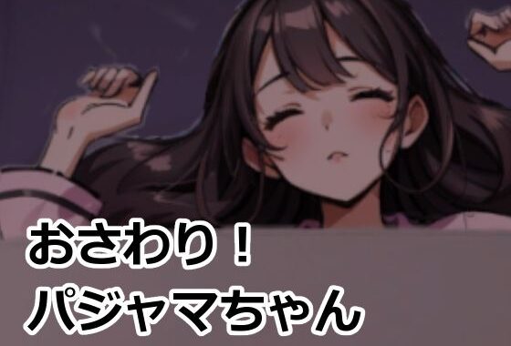 おさわり！パジャマちゃん【無料エロ漫画】d_575323…初回クーポンあり