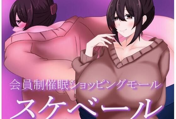 会員制催●ショッピングモール  スケベール【無料エロ漫画】d_575328…初回クーポンあり
