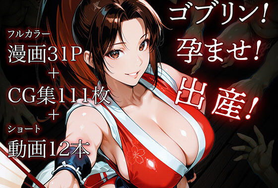 日本一くノ一 vs ゴブリン【無料エロ漫画】d_575330…実質無料
