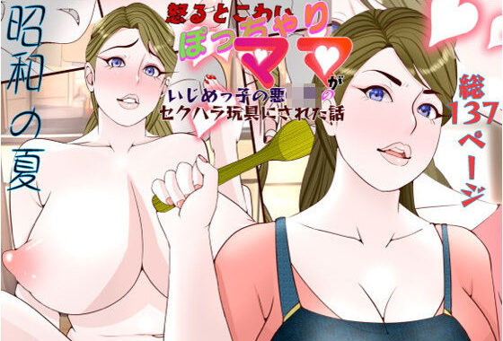 昭和の夏  僕主観ママ目線  怒るとこわいぽっちゃりママがいじめっ子の悪◯キのセクハラ玩具にされた話【無料エロ漫画】d_575331…実質無料