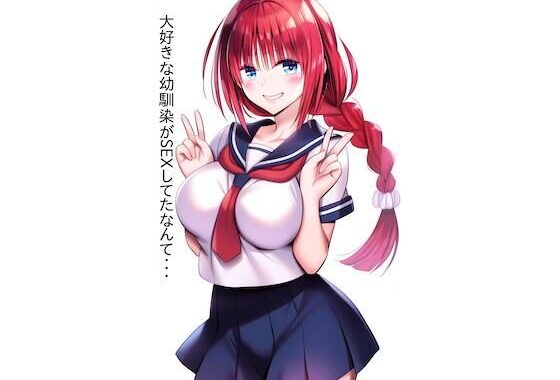 大好きな幼馴染がSEXしてたなんて・・・【無料エロ漫画】d_575343…初回クーポンあり