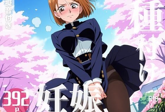 【寝取られ】呪術◯戦  釘崎 野◯薇【無料エロ漫画】d_575344…割引クーポンで超お得に