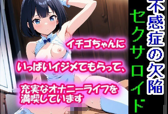 不感症の欠陥セクサロイド〜イチゴちゃんにいっぱいイジメてもらって、充実なオナニーライフを満喫しています〜【無料エロ漫画】d_575351…初回クーポンあり