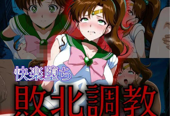セーラー戦士敗北調教〜ジュピター〜【無料エロ漫画】d_575371…無料で読む