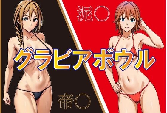 グラビアボウル【無料エロ漫画】d_575374…実質無料