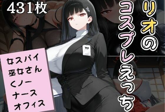 リオのコスプレえっちまとめ｜貴方の好みでご奉仕します【無料エロ漫画】d_575400…初回クーポンあり