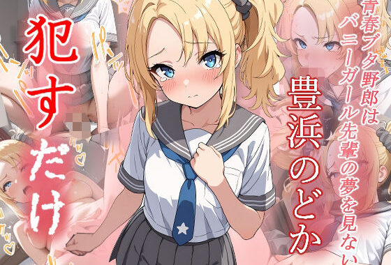 豊浜のどか  ●すだけ【無料エロ漫画】d_575461…無料で読む