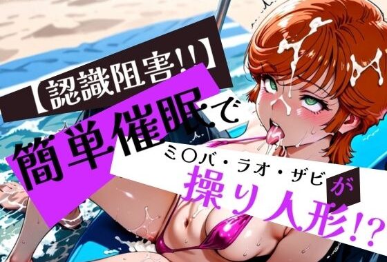 簡単催●で ミ〇バ・ラオ・ザビ が操り人形！？【無料エロ漫画】d_575497…初回クーポンあり