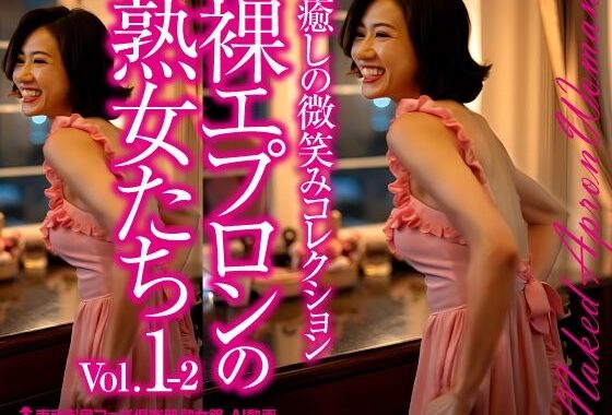 裸エプロンの熟女たち Vol.1-2【無料エロ漫画】d_575510…無料で読む