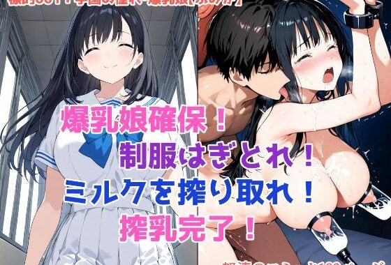 「しぼり屋コンビのお仕事録〜標的の娘は今日もしぼられる〜」標的001:学園の憧れ・爆乳娘【ふみか】【無料エロ漫画】d_575518…実質無料