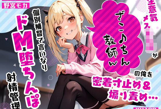 生意気メス○キJKがざこ♪ちん教師の俺を密着寸止め煽り責め…個別補習で言いなりドM堕ちんぽ射精管理【無料エロ漫画】d_575524…割引クーポンで超お得に