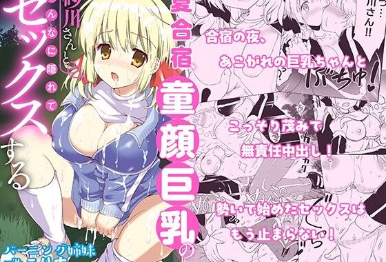夏合宿、童顔巨乳の砂川さんとみんなに隠れてセックスする【無料エロ漫画】d_575531…実質無料