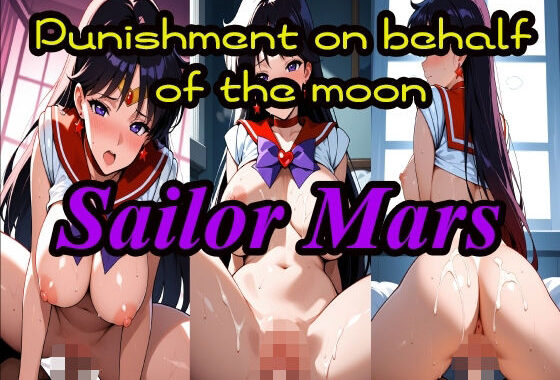 Sailor Mars【無料エロ漫画】d_575532…初回クーポンあり
