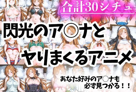 色々なアスナとヤリまくるアニメ【無料エロ漫画】d_575570…実質無料