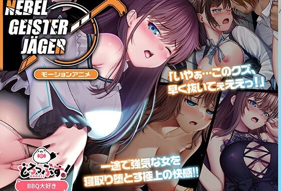 Nebel Geisterjäger 〜 始まりの子羊 モーションアニメ（前編）【無料エロ漫画】d_575627…割引クーポンで超お得に