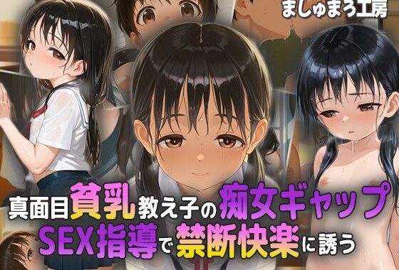 真面目貧乳教え子の痴女ギャップ！ SEX指導で禁断快楽に誘う！【無料エロ漫画】d_575633…割引クーポンで超お得に