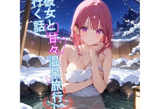 【5〜10分でさっくり抜けるシリーズ】彼女と甘々温泉旅行に行く話【無料エロ漫画】d_575659…実質無料
