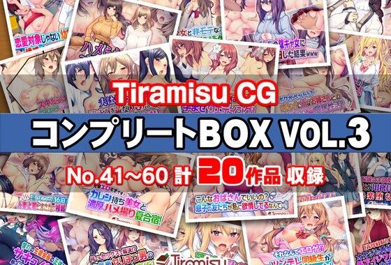 Tiramisu CG コンプリートBOX VOL.3 【No.41-60・20作品収録】【無料エロ漫画】d_575669…無料で読む