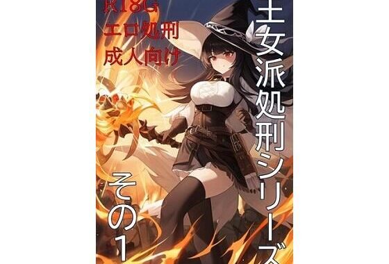 王女派粛清譚その1【無料エロ漫画】d_575677…割引クーポンで超お得に