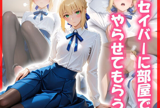 セイバーに部屋でやらせてもらう【無料エロ漫画】d_575716…割引クーポンで超お得に