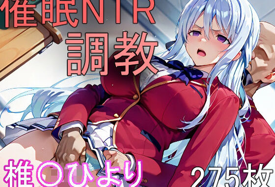 催●NTR調教 椎〇ひより【無料エロ漫画】d_575749…実質無料