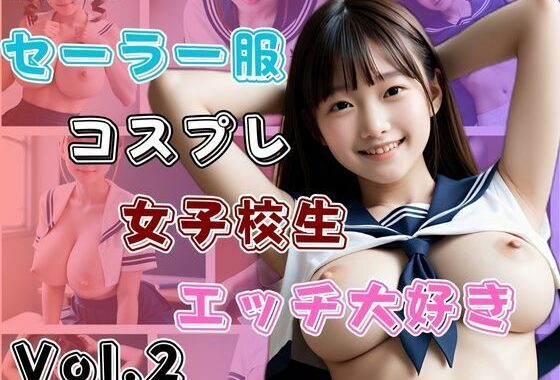 セーラー服コスプレ女子校生エッチ大好きVol.2【無料エロ漫画】d_575770…初回クーポンあり