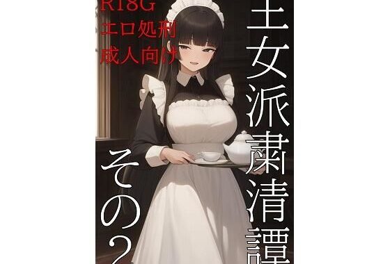【無料】王女派粛清譚その2【無料公開】【無料エロ漫画】d_575771zero…割引クーポンで超お得に