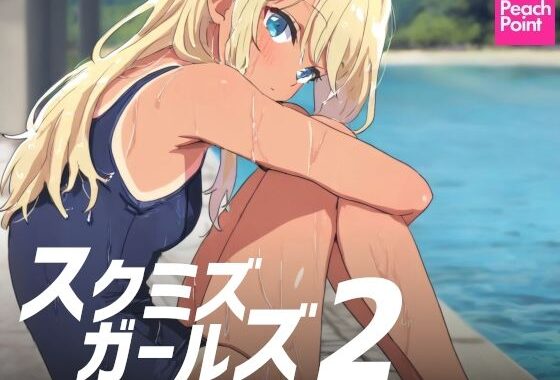 スクミズガールズ2【無料エロ漫画】d_575810…割引クーポンで超お得に