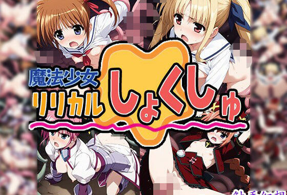 触手幻想 -触手少女・リリカルしょくしゅ-【無料エロ漫画】d_575813…無料で読む