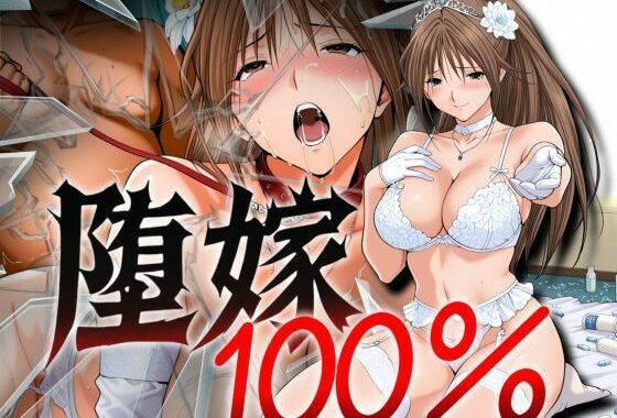 堕嫁100％【無料エロ漫画】d_575834…割引クーポンで超お得に