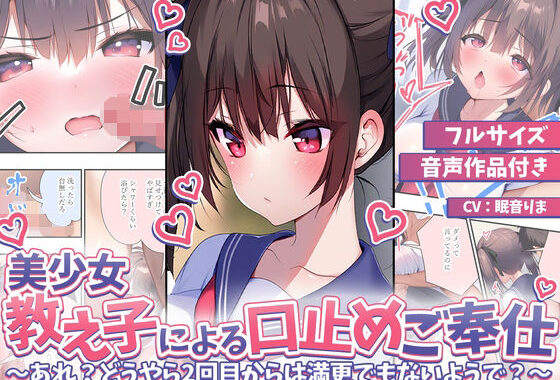 【音声作品付き】美少女教え子による口止めご奉仕〜あれ？どうやら2回目からは満更でもないようで？〜【無料エロ漫画】d_575858…初回クーポンあり