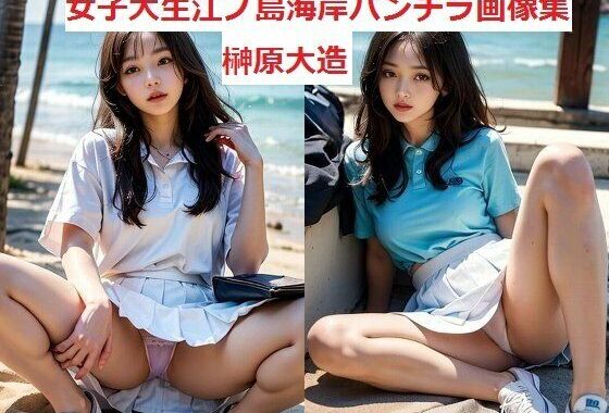 女子大生江ノ島海岸パンチラ画像集【無料エロ漫画】d_575889…初回クーポンあり
