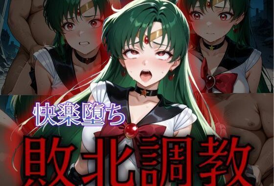 セーラー戦士敗北調教〜プルート〜【無料エロ漫画】d_575968…割引クーポンで超お得に