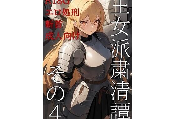 王女派粛清譚その4【無料エロ漫画】d_575976…割引クーポンで超お得に