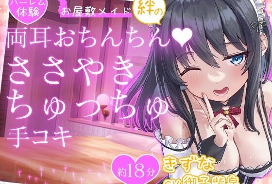 【お試し価格】お屋敷メイド絆の両耳おちんちん♪ささやきちゅっちゅ手コキ【無料エロ漫画】d_575983…無料で読む