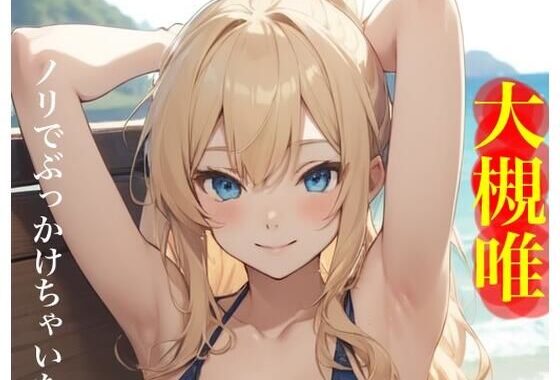 虹かけ誌   アイドルマスター  イラスト集30 大槻唯  ノリでぶっかけちゃいなY O！【無料エロ漫画】d_576003…割引クーポンで超お得に