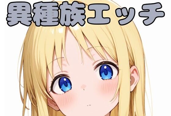 異種族エッチ【無料エロ漫画】d_576027…実質無料
