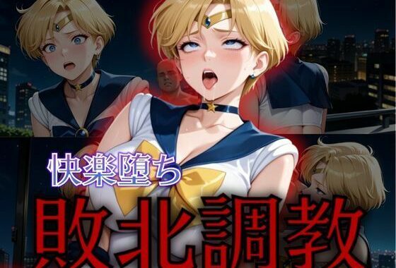 セーラー戦士敗北調教〜ウラヌス〜【無料エロ漫画】d_576030…無料で読む