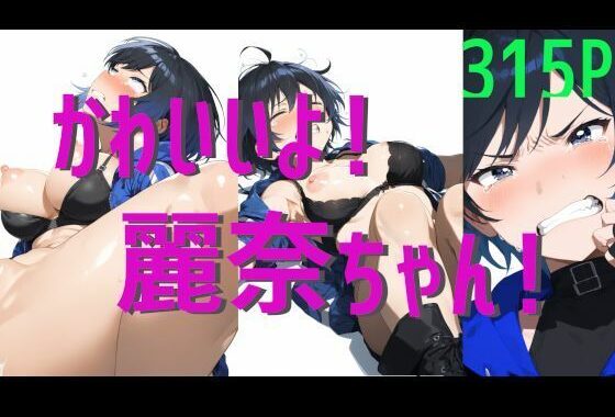 かわいいよ！麗奈ちゃん！【無料エロ漫画】d_576033…実質無料