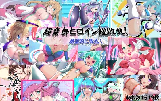超変身ヒロイン総集編  絶望的に敗北！【無料エロ漫画】d_576040…無料で読む