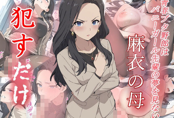 麻衣の母  ●すだけ【無料エロ漫画】d_576048…初回クーポンあり