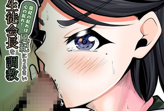 風紀の乱れは心の乱れ！風紀にうるさい生徒会長を調教【無料エロ漫画】d_576055…初回クーポンあり