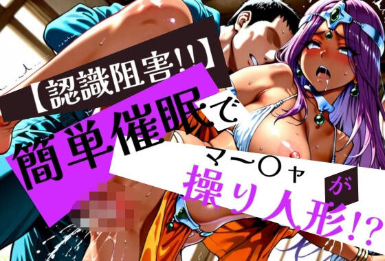 簡単催●で マー〇ャ が操り人形！？【無料エロ漫画】d_576116…実質無料