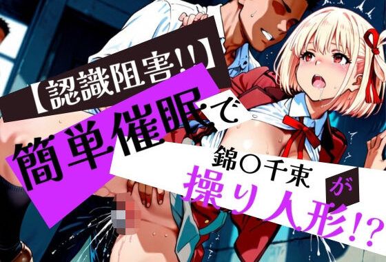 簡単催●で 鈴〇千束 が操り人形！？【無料エロ漫画】d_576127…無料で読む