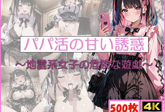 パパ活の甘い誘惑〜地雷系女子の危険な遊戯〜【無料エロ漫画】d_576132…無料で読む