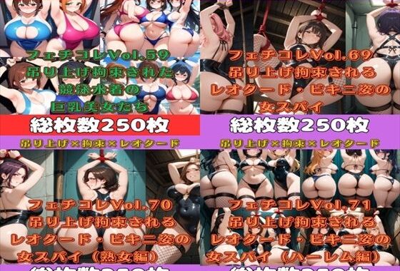 フェチコレ総集編  吊り上げ拘束された巨乳美女たち5【1，000枚】【無料エロ漫画】d_576155…無料で読む